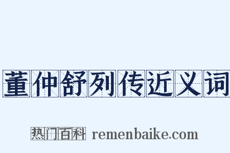 董仲舒列传近义词是什么意思的图片